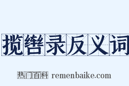揽辔录反义词是什么意思的图片